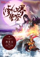 修仙界警察封面