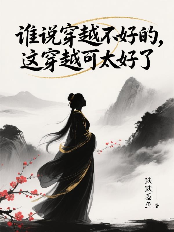 谁说穿越不好的，这穿越可太好了封面