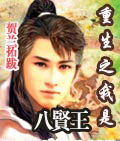 重生之我是八贤王封面