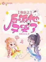 快穿之反派他又哭了封面