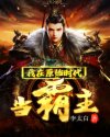 我在原始时代当霸主封面