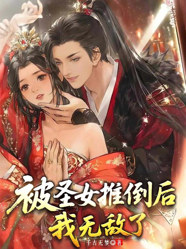 被圣女推倒后,我无敌了封面