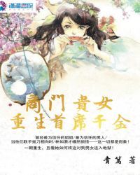 商门贵女：重生首席千金封面