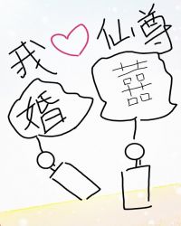 我靠做梦娶了仙尊封面
