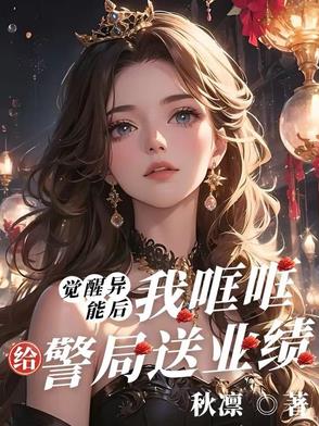 觉醒异能后，我哐哐给警局送业绩封面