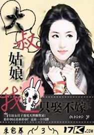 大叔，姑娘我只...封面