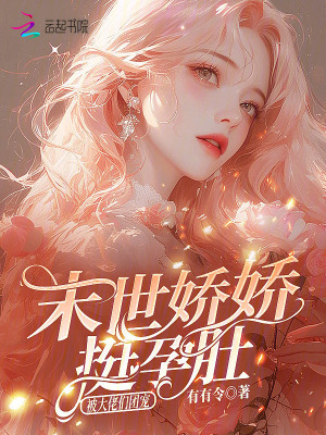 末世娇娇挺孕肚，被大佬们团宠封面