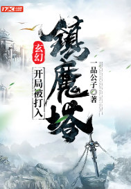 玄幻：开局被打入镇魔塔封面