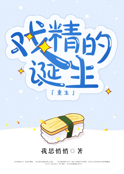 戏精的诞生[娱乐圈]封面