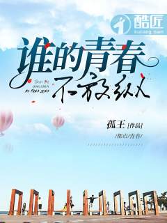 谁的青春不放纵封面