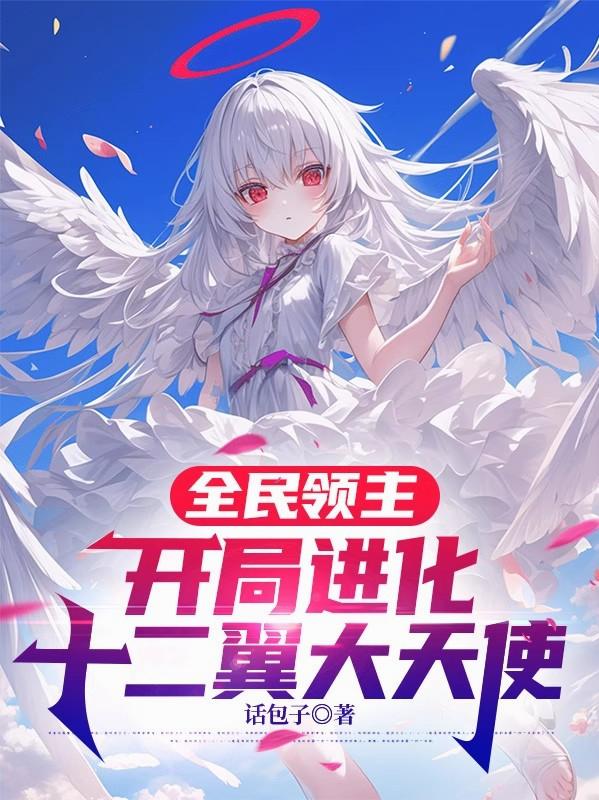 全民领主，开局进化十二翼大天使封面