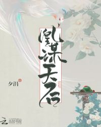 凰谋天后封面