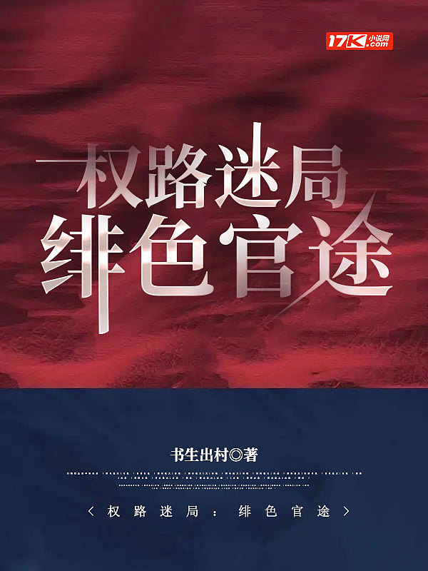 权路迷局：绯色官途封面