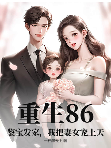 重生86：鉴宝发家，我把妻女宠上天封面