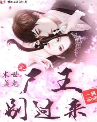 末世盛宠之尸王别过来封面