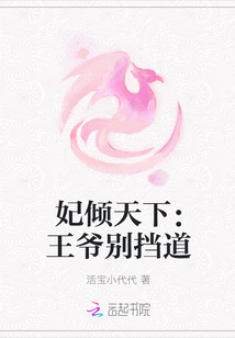 妃倾天下：王爷别挡道封面