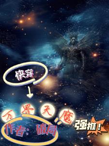 快穿：天魔降临封面