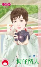 狗仔情人封面