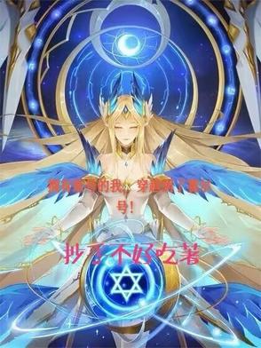 拥有账号的我，穿越到了赛尔号！封面