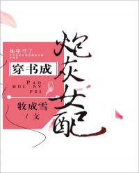 穿书成炮灰女配封面