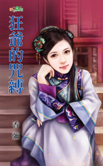 狂爷的咒缚封面