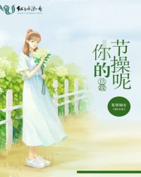 总裁，你的节操呢封面