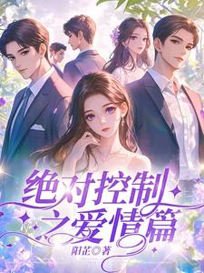 绝对控制之爱情篇封面