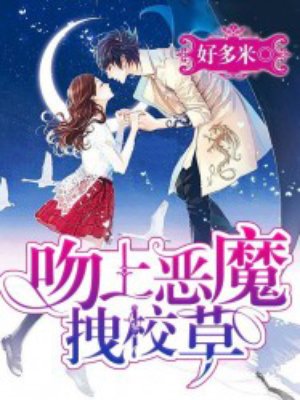 吻上恶魔拽校草封面