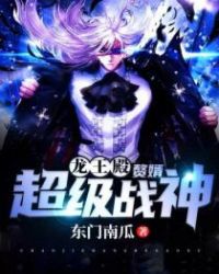 龙王殿：超级战神赘婿封面