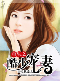 重生之酷少宠妻封面
