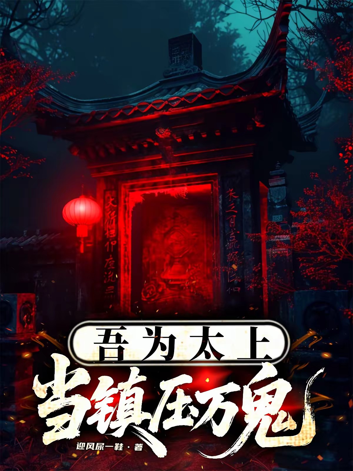 太上御鬼煞封面