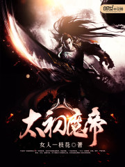 太初魔帝封面