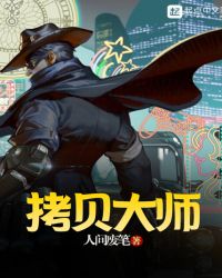 拷贝大师封面