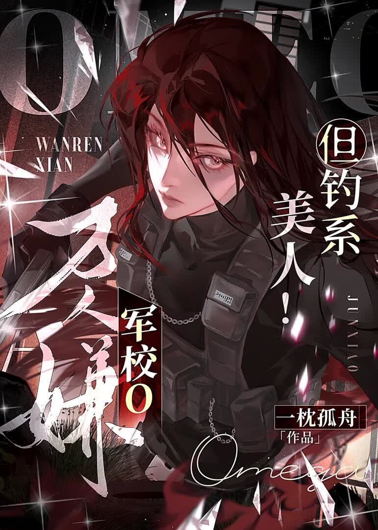 万人嫌军校o,但钓系美人!封面