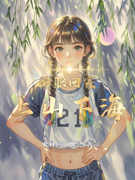 辞职回家上山下海封面