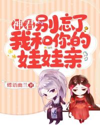 神君,别忘了我和你的娃娃亲封面