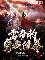雷帝的自我修养封面