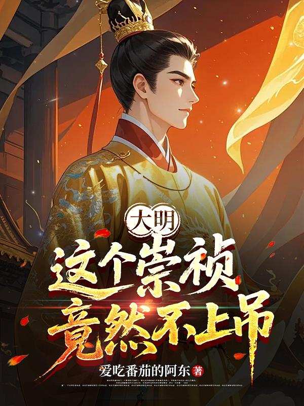 大明：这个崇祯竟然不上吊封面