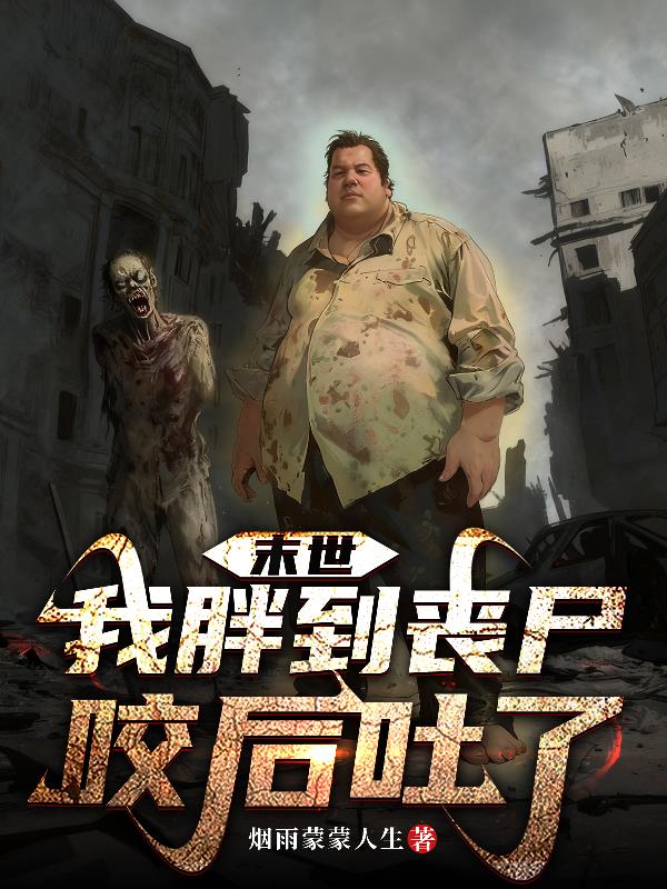 末世:我胖到丧尸咬后吐了!封面