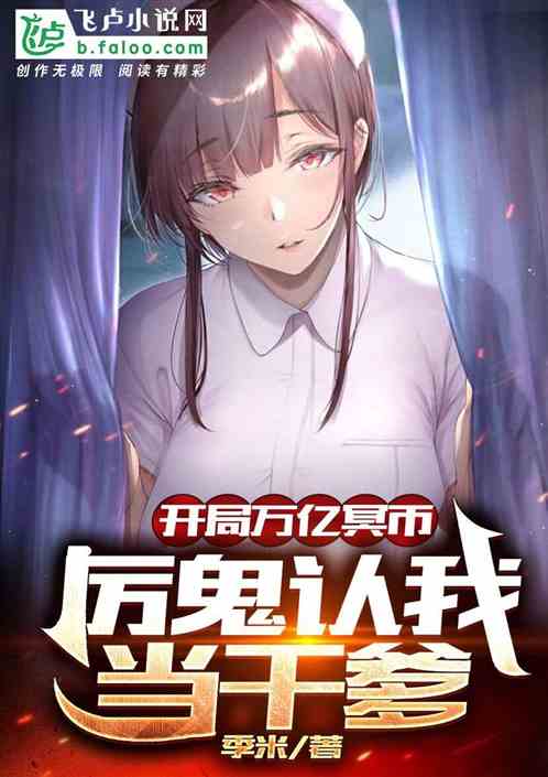 开局万亿冥币,厉鬼认我当干爹封面