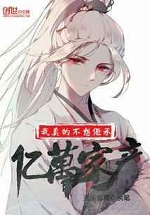 我真的不想继承亿万家产封面