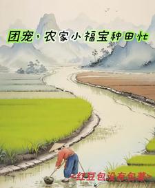 穿越后，带着抠门老爹发家致富封面