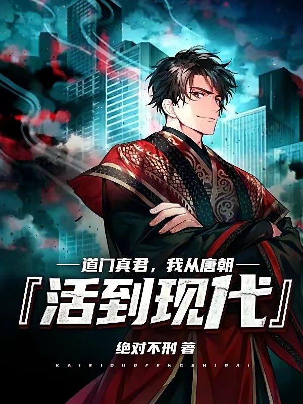 749局守夜人?我乃道门真君!封面