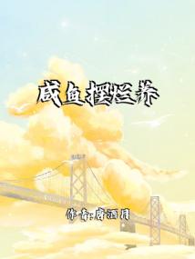 咸鱼摆烂养崽封面