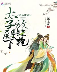 影后甜妻：太子殿下，放肆抱封面