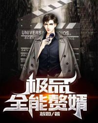 极品全能赘婿封面