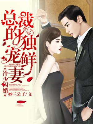 谋爱成瘾，冷少的独宠鲜妻封面