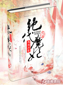 绝代魔妃封面