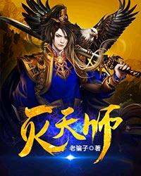 灭天师封面