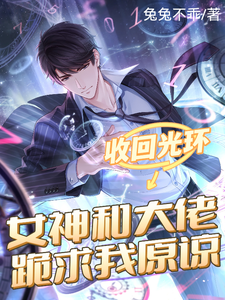 收回光环,女神和大佬跪求我原谅封面